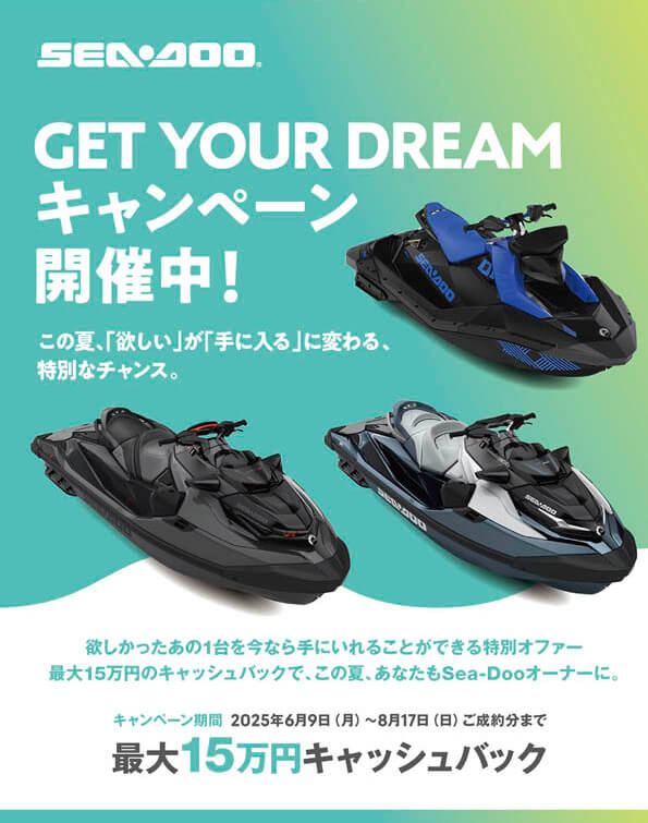 BRP SEA-DOOがお得に買える！「GET YOUR DREAM」キャンペーン、6月9日